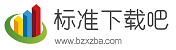 标准下载吧 | 专业的标准下载、规范下载、标准分享、标准图集下载网